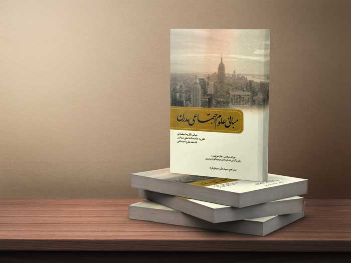 کتاب مبانی علوم اجتماعی مدرن